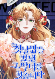 Looking For The Villainess Whom I Spent My First Time With