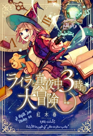 Lyra to Mayonaka 3-ji no Daibouken