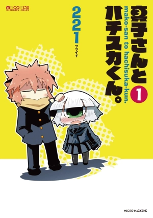 Mako san to hachisuka kun