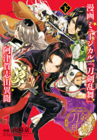 Manga Musical “Touken Ranbu” Atsukashiyama Ibun