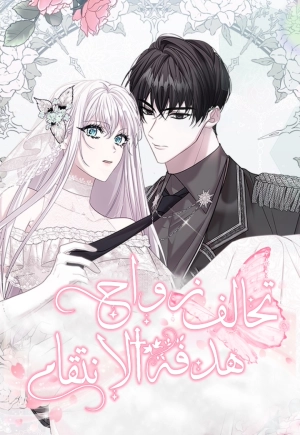 Marriage Alliance for Revenge