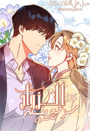 Marriage Is Too Noisy for Me