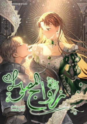 Marriage of Convenience