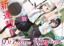 Misetagari no Tsuyuno-chan