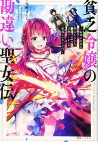 Misunderstanding of the poor daughter Saint Lady ～If you worked hard for money, you could have a royal harem!?～