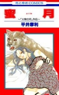 Mitsuzuki - "Kashou no Tsuki" Gaiden