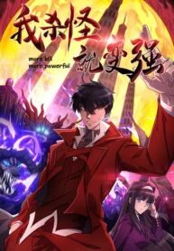 more kill more powerful