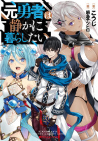 MOTO YUUSHA WA SHIZUKA NI KURASHITAI