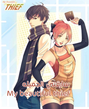 My beautiful thief