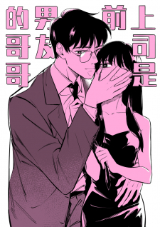 My Boss Is My Ex-Boyfriend's Brother