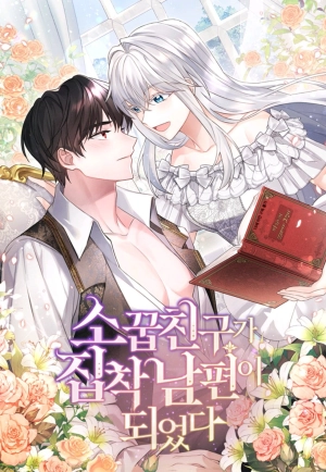 My Childhood Friend Became an Obsessive Male Lead