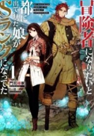 My Daughter who Left for the Capital to Become an Adventurer Reached S Rank