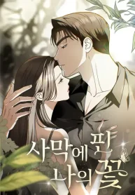 My Flower in the Desert