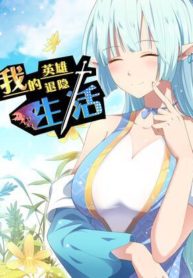 My Heroic Retirement Life