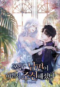 My tyrant’s husband somehow became cautious