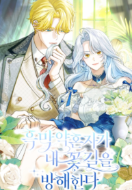 My Villain Fiancé is Interfering With My Flowery Path