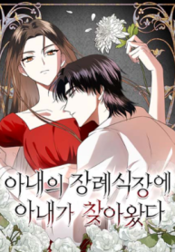 My Wife Appeared at My Wife’s Funeral