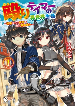 Naguri Tamer no Isekai Seikatsu ~Koueinanoni zen'ei de tatakau mamono tsukai~