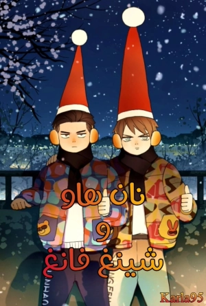 Nan Hao & Shang Feng the Odd