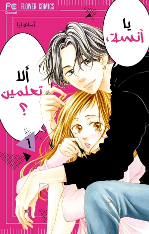 Nee Sensei, Shiranai no?