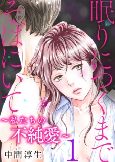 Nemuri ni Tsuku Made Soba ni Ite ~Watashitachi no Fujun'ai~