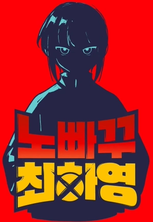 No Turning Back, Choi Hayoung   