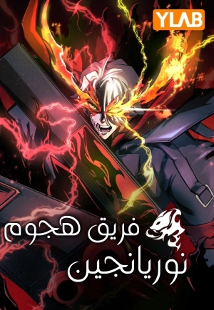 Noryangjin Attack Team