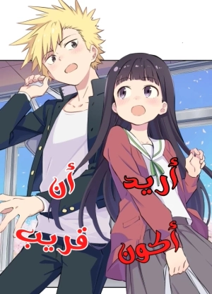  O Chikadzuki Ni Naritai 