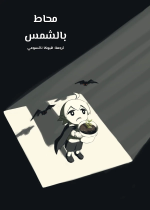 O Hisa ma ni tsutsuma rete