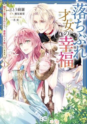 Ochibure Saijo no Koufuku - Heika ni Suterareta no de, Saiai no Hito wo Sukui ni ikimasu   