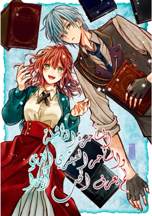 Ochikobore Majo to Koi wo Shiranai Tensai Majutsushi