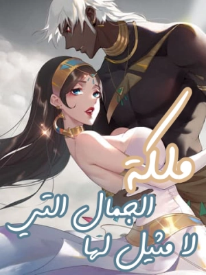 Omnipotent Queen of Unmatched Beauty