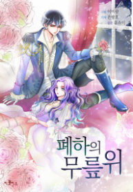 On Your Majesty’s Lap (On the Emperor’s Lap)