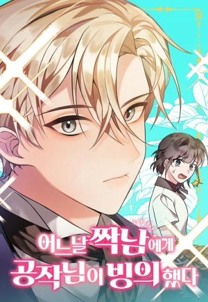  One Day, the Duke Was Possessed by His Partner    