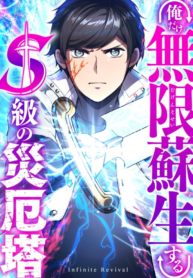 Only I can infinitely revive the S-class disaster tower