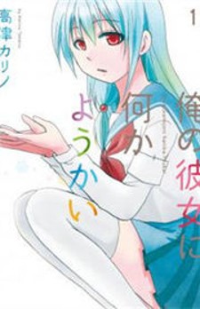 Ore no Kanojo ni Nanika Youkai