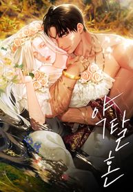 Predatory Marriage (Bookmanga)