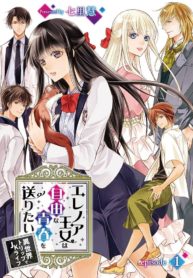 Princess Eleanor wants to live a free youth ~ JK life on a trip to a different world ~