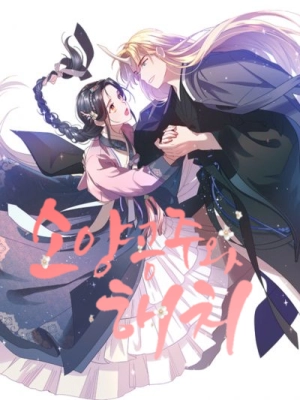  Princess Soyang and Haechi   