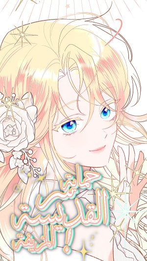 Protect the fake saint!