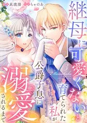 Raised by My Stepmother to Believe I Wasn’t Cute, Until I Was Doted On By the Duke’s Son