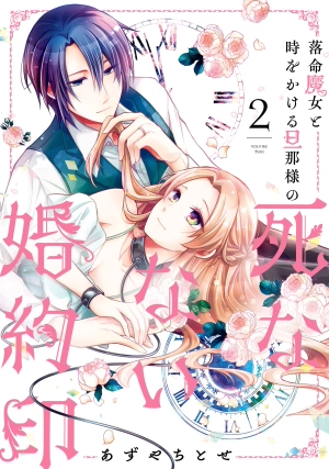 Rakumei Majo to Toki wo Kakeru Danna-sama no Shinanai Konyaku Shirushi
