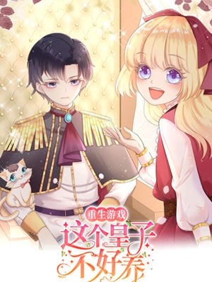 Rebirth game: This prince is not easy to raise 