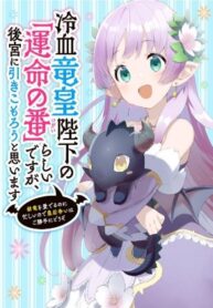 Reiketsu Ryuu Sumeragi Heika No Unmei No Banrashidesuga, Koukyuu Ni Hiki Komorou To Omoimasu ~ You Ryuu O Mederu No Ni Isogashiinode Sumeragi Kisaki Arasoi Wa Go Katte Ni Douzo