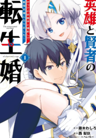 Reincarnated • The Hero Marries the Sage ~After Becoming Engaged to a Former Rival, We Became the Strongest Couple~