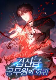 Return of the Sword God-Rank Civil Servant