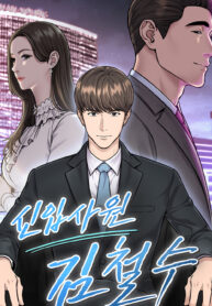 Rookie Employee Kim Cheolsu