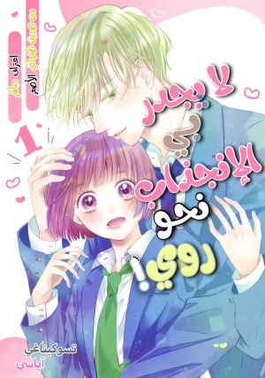  Rui ni Tokimeku Hazuganai!