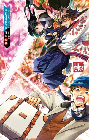 Rurouni Kenshin Ibun: Ashitarou Zenka-ari