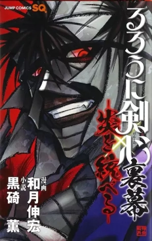 Rurouni Kenshin Uramaku: Honoo wo Suberu